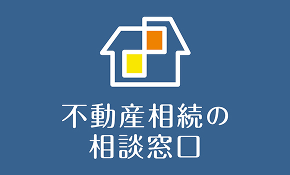 不動産相続の相談窓口