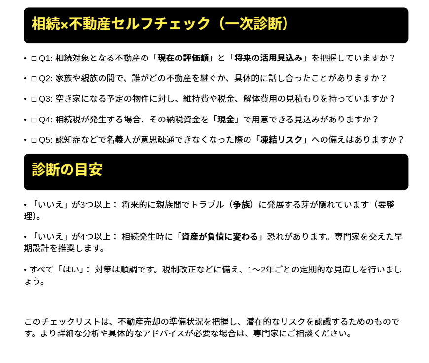 相続対策チェックリスト